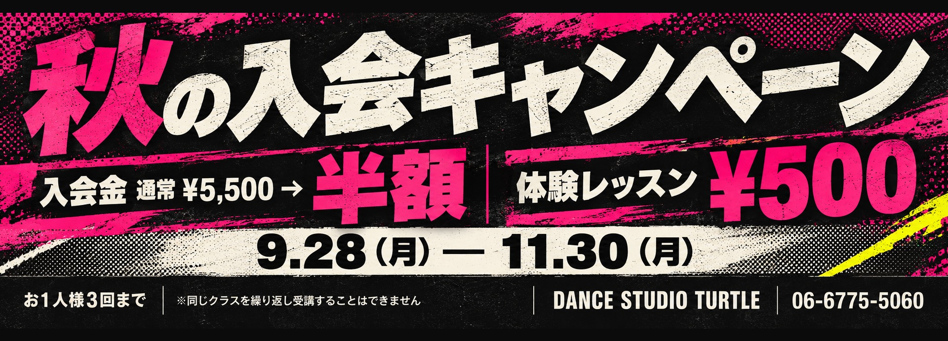 秋の入会キャンペーン。9月28日から11月30日まで、入会金半額、体験レッスン500円